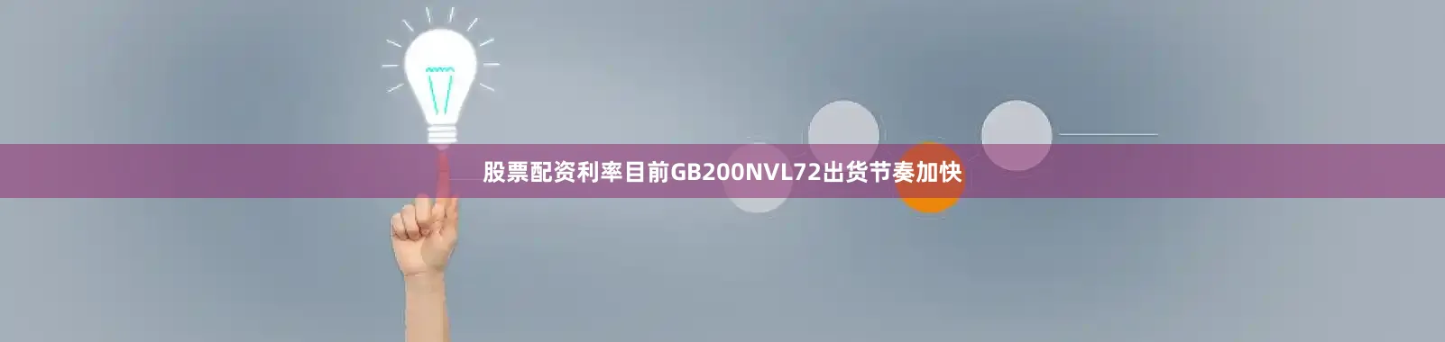 股票配资利率目前GB200NVL72出货节奏加快
