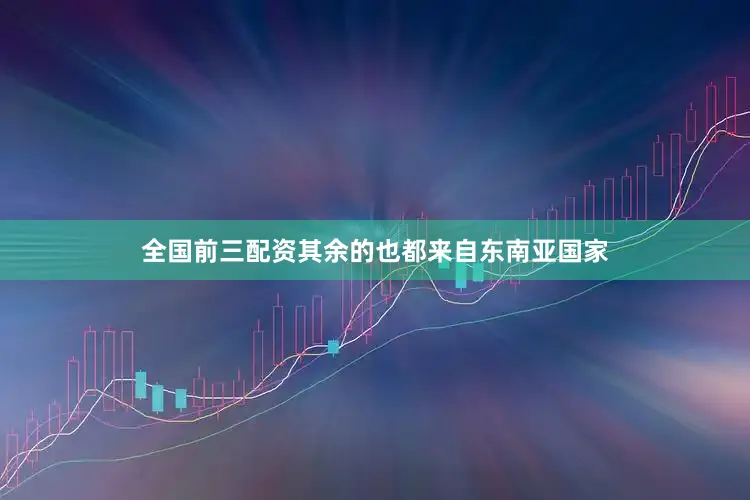 全国前三配资其余的也都来自东南亚国家