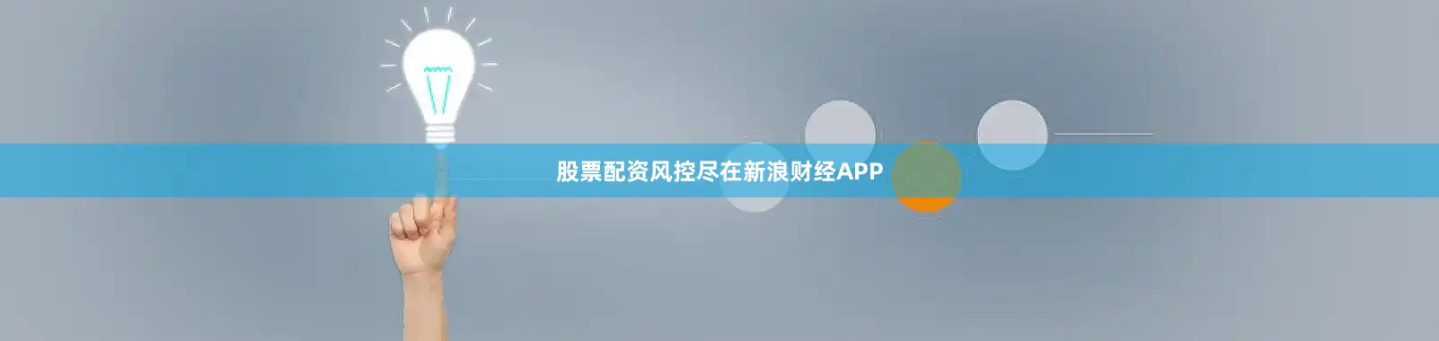 股票配资风控尽在新浪财经APP
