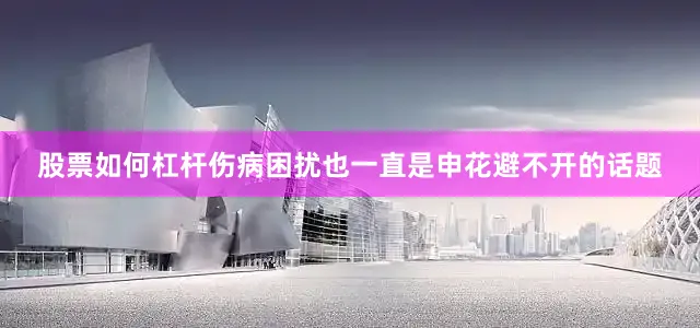 股票如何杠杆伤病困扰也一直是申花避不开的话题
