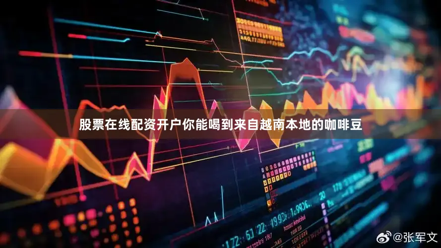 股票在线配资开户你能喝到来自越南本地的咖啡豆