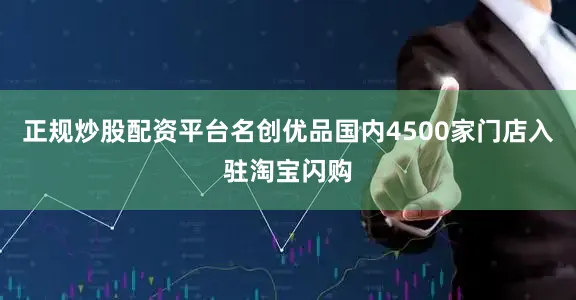 正规炒股配资平台名创优品国内4500家门店入驻淘宝闪购