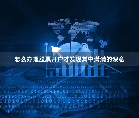 怎么办理股票开户才发现其中满满的深意