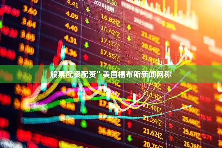 股票配资配资”美国福布斯新闻网称