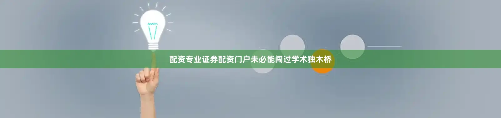 配资专业证券配资门户未必能闯过学术独木桥