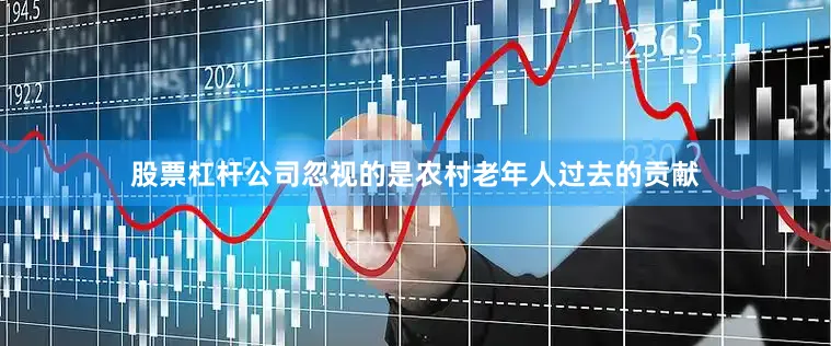 股票杠杆公司忽视的是农村老年人过去的贡献