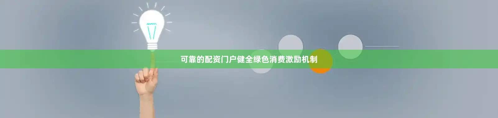 可靠的配资门户健全绿色消费激励机制