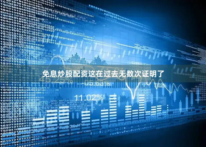 免息炒股配资这在过去无数次证明了