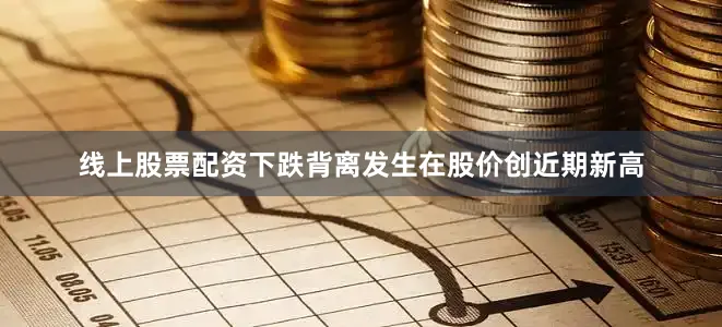 线上股票配资下跌背离发生在股价创近期新高