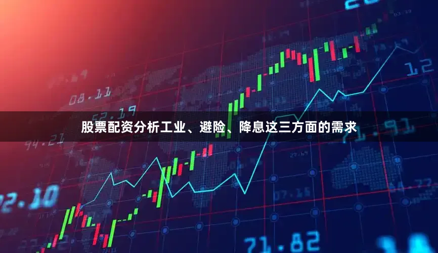 股票配资分析工业、避险、降息这三方面的需求