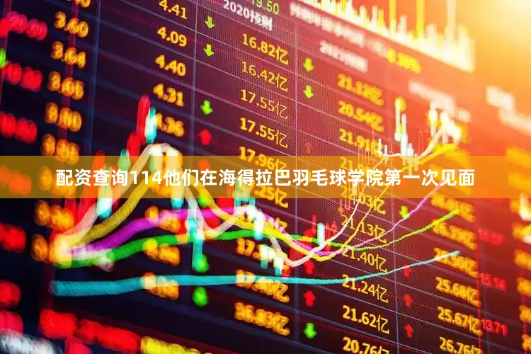 配资查询114他们在海得拉巴羽毛球学院第一次见面
