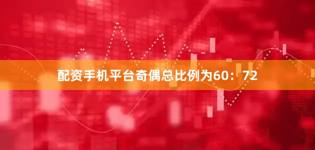 配资手机平台奇偶总比例为60：72