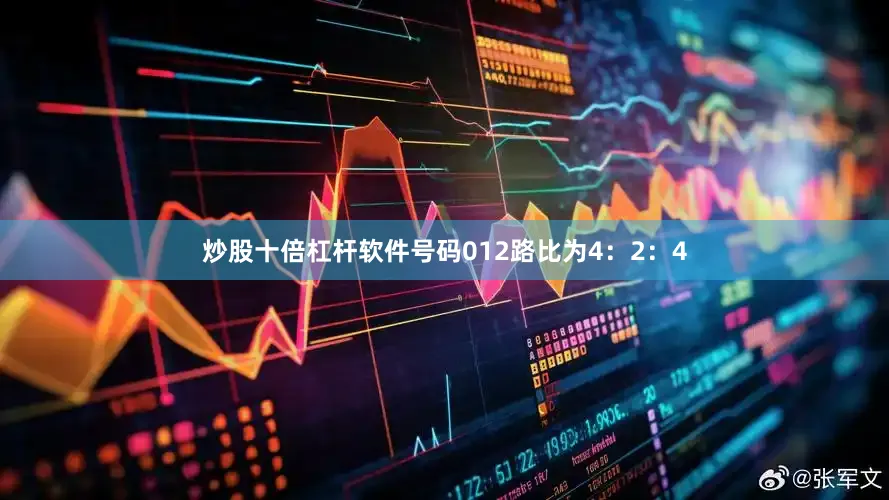 炒股十倍杠杆软件号码012路比为4：2：4