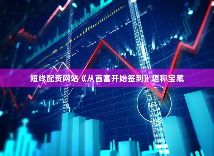 短线配资网站《从首富开始签到》堪称宝藏