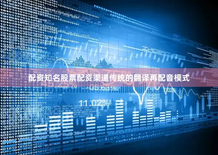 配资知名股票配资渠道传统的翻译再配音模式
