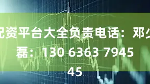 配资平台大全负责电话:邓少磊:130 6363 7945