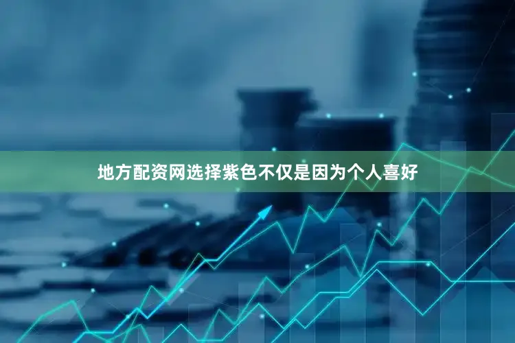 地方配资网选择紫色不仅是因为个人喜好