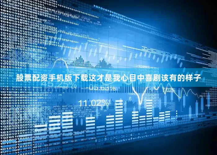 股票配资手机版下载这才是我心目中喜剧该有的样子