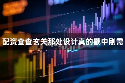 配资查查玄关那处设计真的戳中刚需