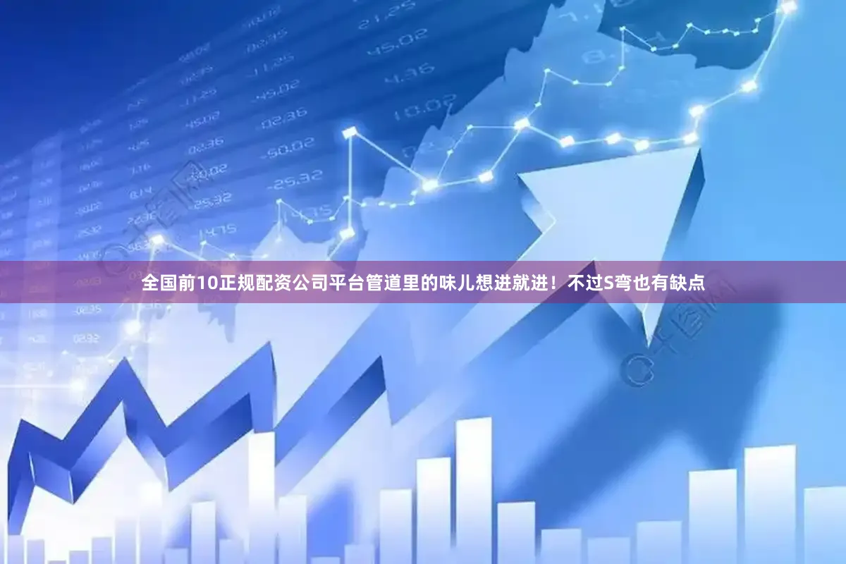 全国前10正规配资公司平台管道里的味儿想进就进！不过S弯也有缺点