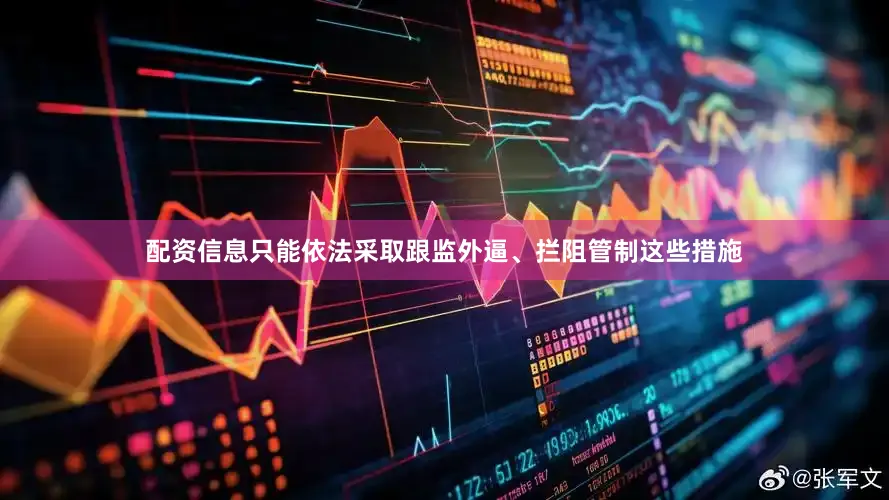 配资信息只能依法采取跟监外逼、拦阻管制这些措施