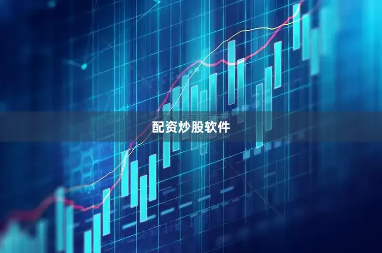 配资炒股软件