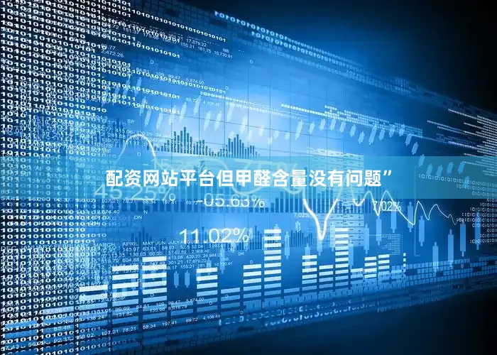 配资网站平台但甲醛含量没有问题”