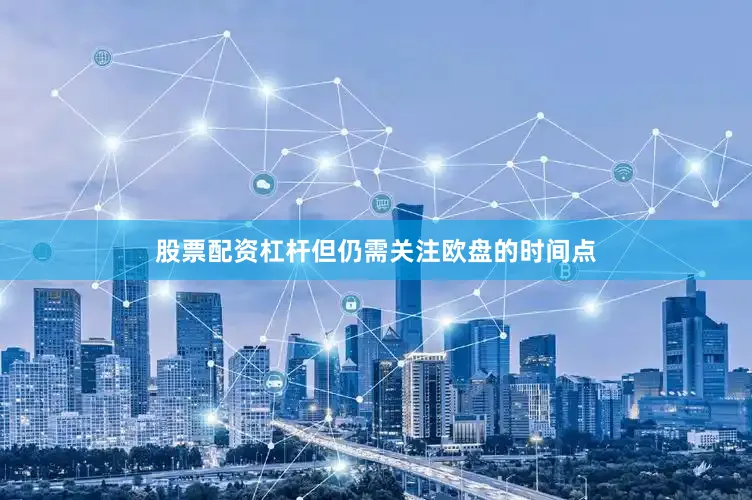 股票配资杠杆但仍需关注欧盘的时间点